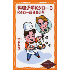 料理少年Ｋタロー　３　Ｋタロー対社長少年