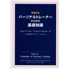 ＮＳＣＡパーソナルトレーナーのための基礎知識