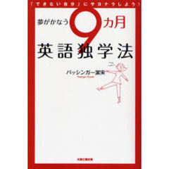 夢がかなう９カ月英語独学法　「できない自分」にサヨナラしよう！