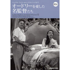 オードリーを愛した名監督たち　ウィリアム・ワイラーからスピルバーグまで