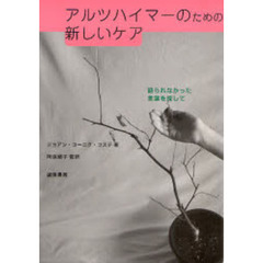 アルツハイマーのための新しいケア　語られなかった言葉を探して