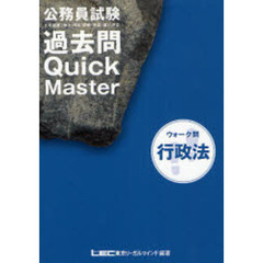 公務員試験ウォーク問過去問Ｑｕｉｃｋ　Ｍａｓｔｅｒ行政法