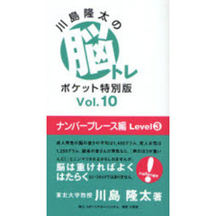 川島隆太の脳トレポケット特別版　Ｖｏｌ．１０　ナンバープレース編　Ｌｅｖｅｌ３