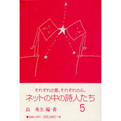 ネットの中の詩人たち　５　それぞれの愛。それぞれの心。