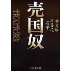 売国奴
