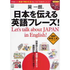 巽一朗の日本を伝える英語フレーズ! (別冊宝島 1472 英会話最短上達シリーズ)
