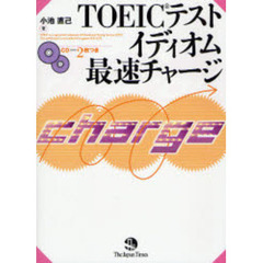 ＴＯＥＩＣテストイディオム最速チャージ