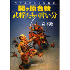 関ケ原合戦「武将」たちの言い分　天下分け目の行動学