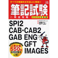 筆記試験の完全攻略　ＳＰＩ２　ＣＡＢ・ＣＡＢ２　ＧＡＢ　ＥＮＧ　ＧＦＴ　ＩＭＡＧＥＳ　２００９年度版