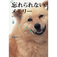 忘れられないメモリー　わたしのハチへ