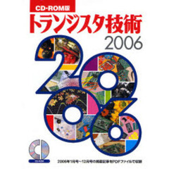 ’０６　ＣＤ－ＲＯＭ版　トランジスタ技術