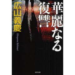【中古】 非情の罠 ミステリ小説/廣済堂出版/広山義慶 中古】 非情の罠 ミステリ小説/廣済堂出版/広山義慶 中古】 非情