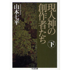 現人神の創作者たち　下