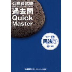 公務員試験ウォーク問過去問Ｑｕｉｃｋ　Ｍａｓｔｅｒ民法　１　総則・物権