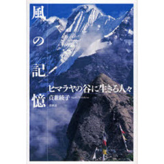 風の記憶　ヒマラヤの谷に生きる人々