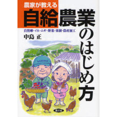 農家が教える自給農業のはじめ方　自然卵・イネ・ムギ・野菜・果樹・農産加工