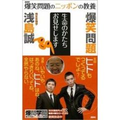 爆笑問題のニッポンの教養　０１　生命のかたちお見せします　発生生物学
