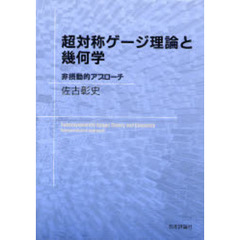 超対称ゲージ理論と幾何学　非摂動的アプローチ