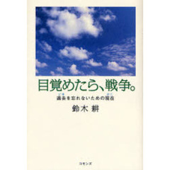 目覚めたら、戦争。　過去を忘れないための現在