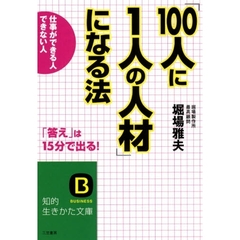 「１００人に１人の人材」になる法　仕事ができる人できない人　「答え」は１５分で出る！