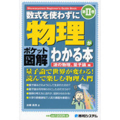 数式を使わずに物理がわかる本　ポケット図解　第２巻　波の物理、量子論編　量子論で世界が変わる！読んで楽しむ物理入門