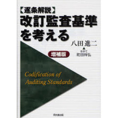 改訂監査基準を考える　逐条解説　増補版