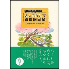 えぇでがんす鉄道旅日記　広島編　上巻　江川紳介ローカル線をゆく。