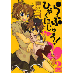 らぶひゃくにじゅう！　　　２