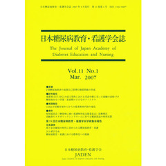 日本糖尿病教育・看護学会誌　１１－　１