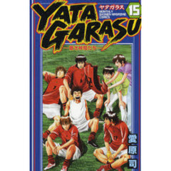 ＹＡＴＡＧＡＲＡＳＵ　　１５