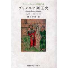 ブリタニア列王史　アーサー王ロマンス原拠の書