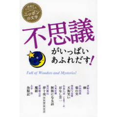 不思議がいっぱいあふれだす！
