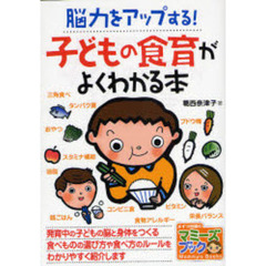脳力をアップする！子どもの食育がよくわかる本