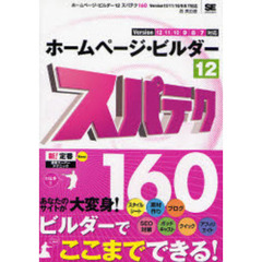 ホームページ・ビルダー１２スパテク１６０