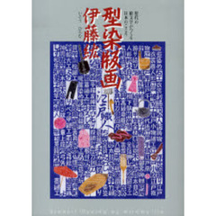 型染版画伊藤紘　現代の絵文字がつくる日本のこころ