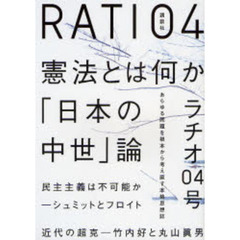 ラチオ　０４号　大特集憲法とは何か　「日本の中世」論