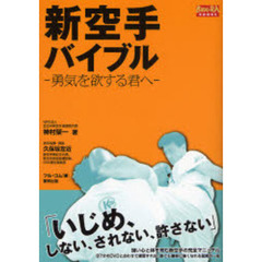 新空手バイブル―勇気を欲する君へ (BUDO‐RA BOOKS)