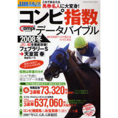 日刊コンピ指数データバイブル　２００８冬