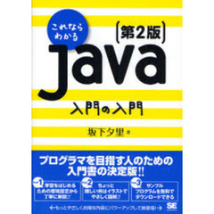 これならわかるＪａｖａ入門の入門　第２版
