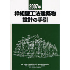 枠組壁工法建築物設計の手引　２００７年