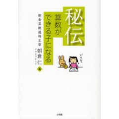 秘伝　算数ができる子になる
