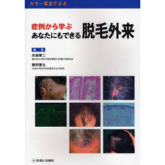 症例から学ぶあなたにもできる脱毛外来　カラー写真でみる