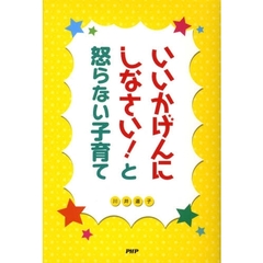 いいかげんにしなさい！と怒らない子育て
