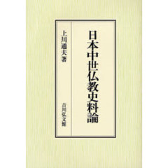 日本中世仏教史料論