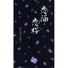 恋酒・恋桜