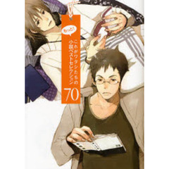 もっと！これがワタシたちの小説ベストセレクション７０