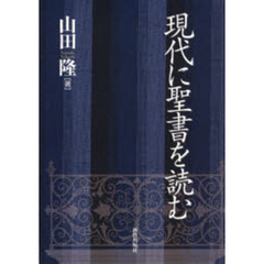 現代に聖書を読む
