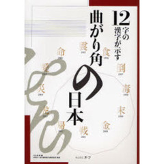 １２字の漢字が示す曲がり角の日本