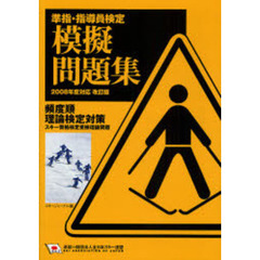 準指・指導員検定模擬問題集　頻度順理論検定対策　スキー資格検定受検理論問題　２００８年度対応・改