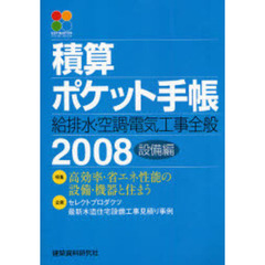 積算ポケット手帳　設備編２００８　給排水・空調・電気工事全般
